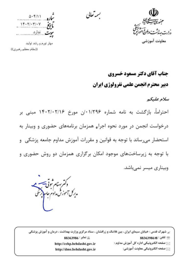 مکاتبات انجمن با اداره کل آموزش مداوم بابت ادغام امتیاز حضوری و مجازی